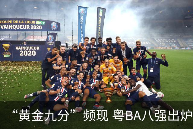 “黄金九分”频现 粤BA八强出炉