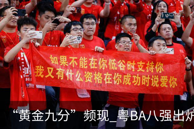 “黄金九分”频现 粤BA八强出炉