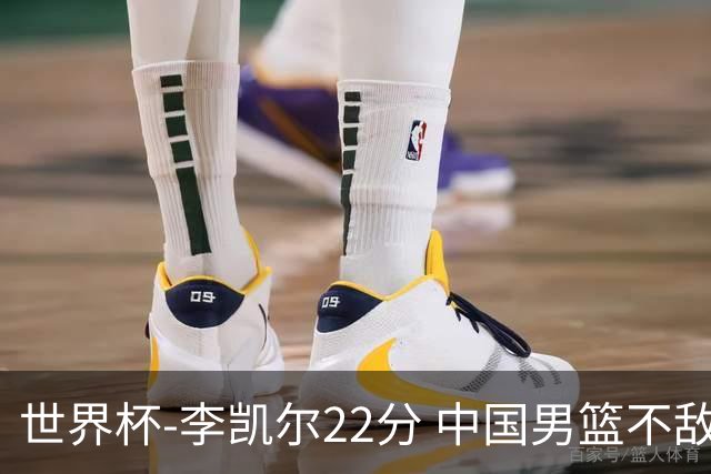 世界杯-李凯尔22分 中国男篮不敌南苏丹两连败
