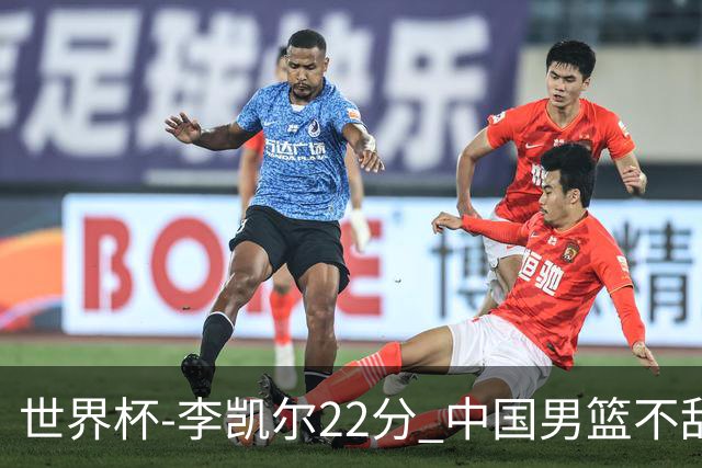 世界杯-李凯尔22分 中国男篮不敌南苏丹两连败