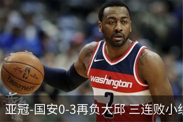 亚冠-国安0-3再负大邱 三连败小组赛宣告提前出局