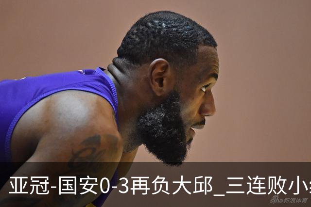 亚冠-国安0-3再负大邱 三连败小组赛宣告提前出局