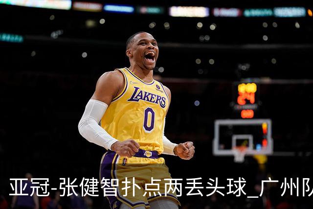 亚冠-张健智扑点两丢头球 广州队0-3泰港遭遇连败