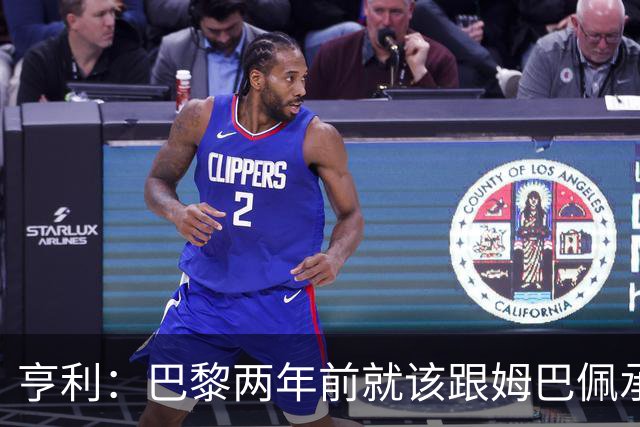 亨利：巴黎两年前就该跟姆巴佩承诺 会围绕他建队