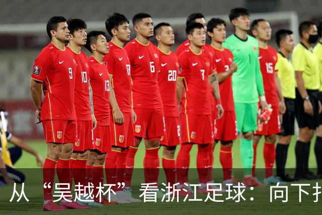 从“吴越杯”看浙江足球：向下扎根，向上成林