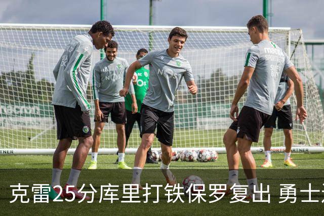 克雷25分库里打铁保罗复出 勇士送奇才12连败