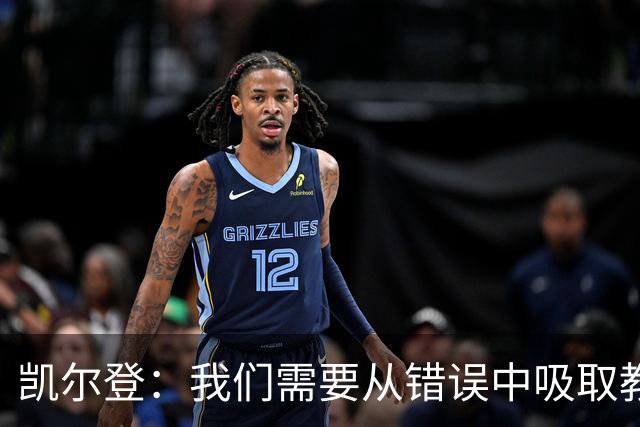凯尔登：我们需要从错误中吸取教训 但绝不能寄希望于一步登天