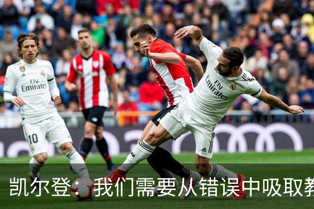 凯尔登：我们需要从错误中吸取教训 但绝不能寄希望于一步登天