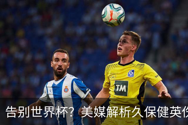 告别世界杯？美媒解析久保健英伤情 最严重需恢复四到六周