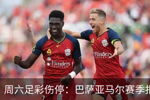 周六足彩伤停：巴萨亚马尔赛季报销 曼城罗德里伤缺