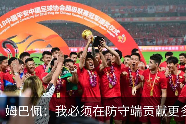 姆巴佩：我必须在防守端贡献更多，为夺得世界杯我准备好去付出了