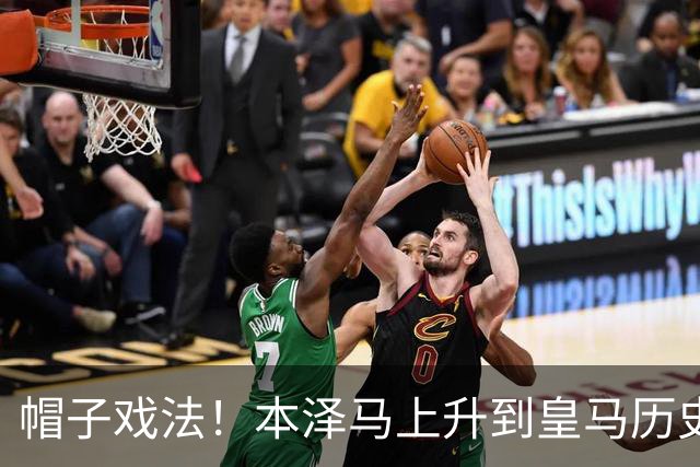 帽子戏法！本泽马上升到皇马历史射手榜第三