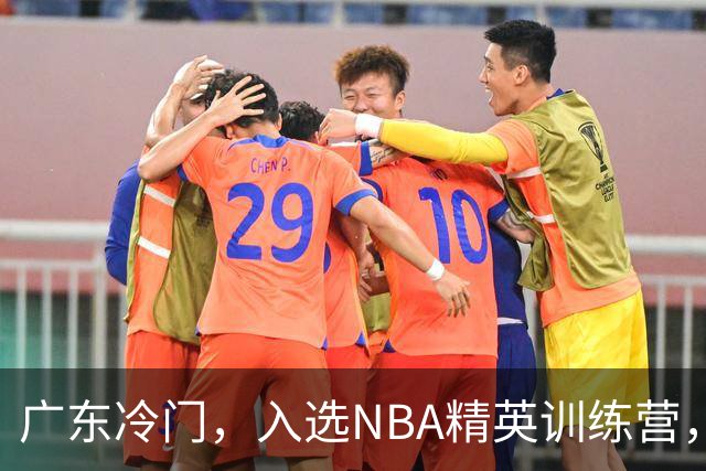 广东冷门，入选NBA精英训练营，杜锋儿子下家3选1，豪门或提前锁定