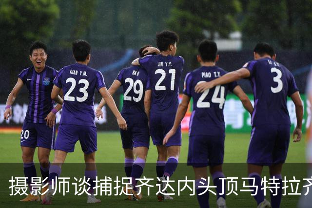 摄影师谈捕捉齐达内头顶马特拉齐瞬间：当时几乎所有人都盯着球看