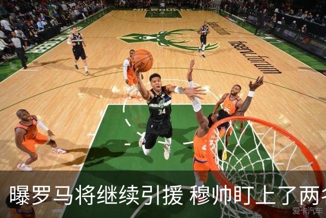 曝罗马将继续引援 穆帅盯上了两名自由球员