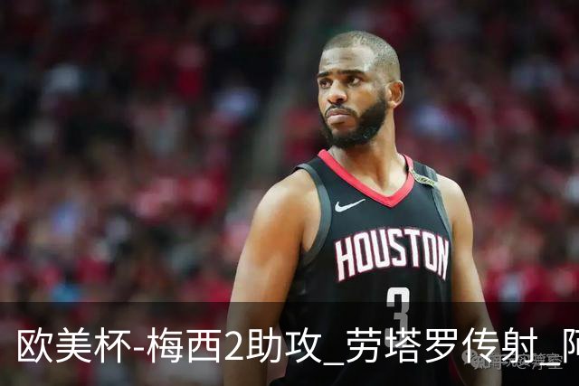 欧美杯-梅西2助攻 劳塔罗传射 阿根廷3-0胜意大利
