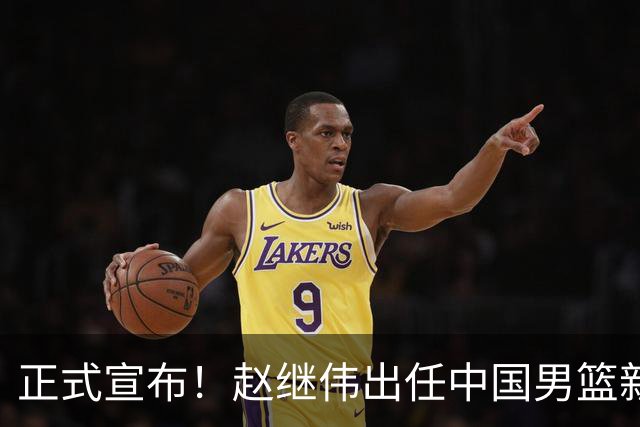 正式宣布！赵继伟出任中国男篮新队长！挑起重担，挑起男篮新希望
