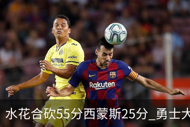 水花合砍55分西蒙斯25分 勇士大胜取得五连胜