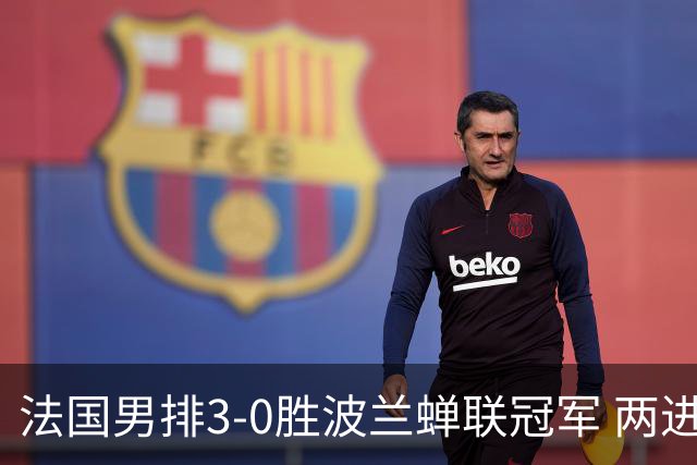 法国男排3-0胜波兰蝉联冠军 两进奥运决赛均夺魁