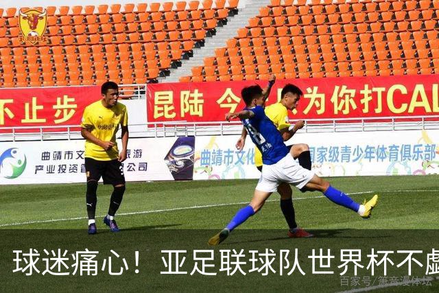 球迷痛心！亚足联球队世界杯不觑欧洲强敌 国足都赢不了泰国