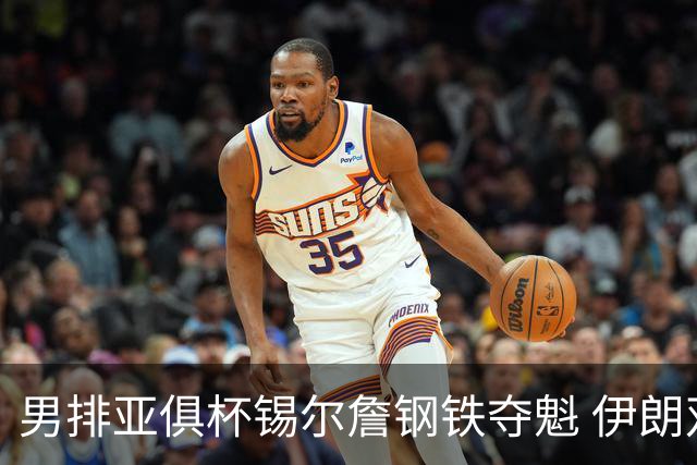 男排亚俱杯锡尔詹钢铁夺魁 伊朗双雄进军世俱杯