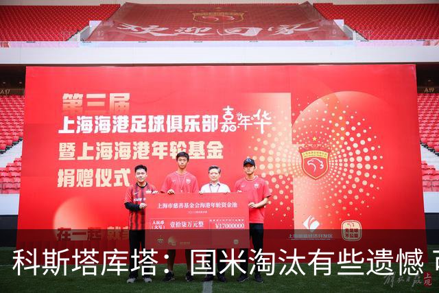 科斯塔库塔：国米淘汰有些遗憾 可能影响意甲争冠