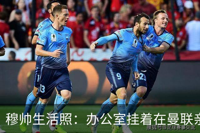 穆帅生活照：办公室挂着在曼联亲吻欧联杯的照片