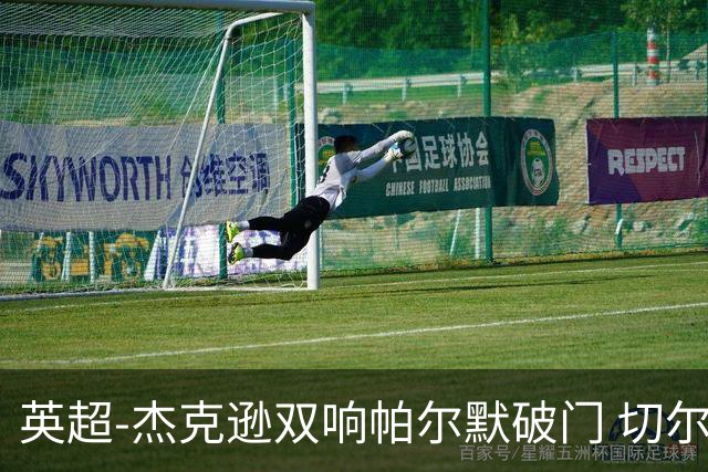 英超-杰克逊双响帕尔默破门 切尔西3-0西汉姆