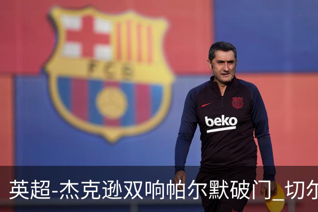 英超-杰克逊双响帕尔默破门 切尔西3-0西汉姆