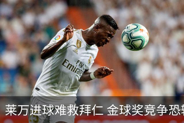 莱万进球难救拜仁 金球奖竞争恐输给本泽马
