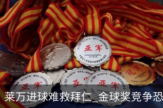 莱万进球难救拜仁 金球奖竞争恐输给本泽马