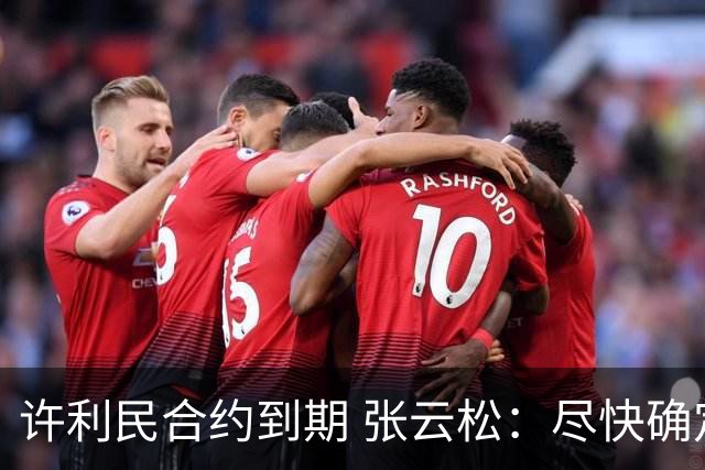 许利民合约到期 张云松：尽快确定首钢主帅人选