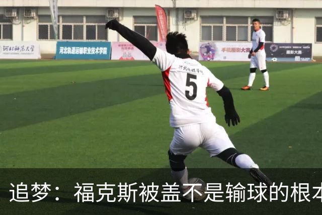 追梦：福克斯被盖不是输球的根本原因 他最后太多无谓失误更要命