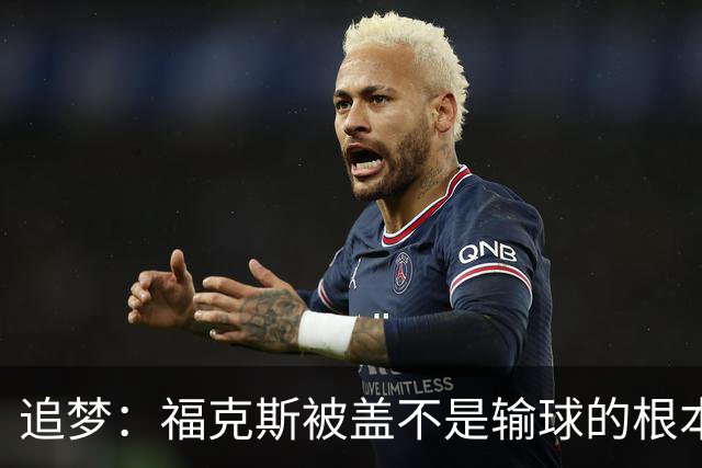 追梦：福克斯被盖不是输球的根本原因 他最后太多无谓失误更要命