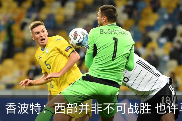 香波特：西部并非不可战胜 也许马刺已经错过了夺冠窗口期