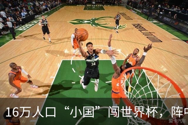 16万人口“小国”闯世界杯，阵中还有一位华裔球星